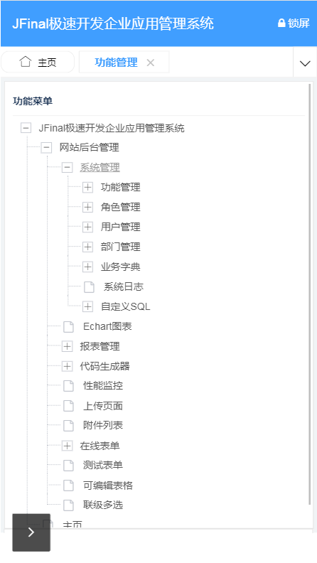 功能管理菜单树