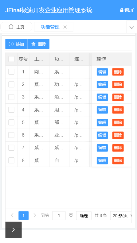 功能管理列表