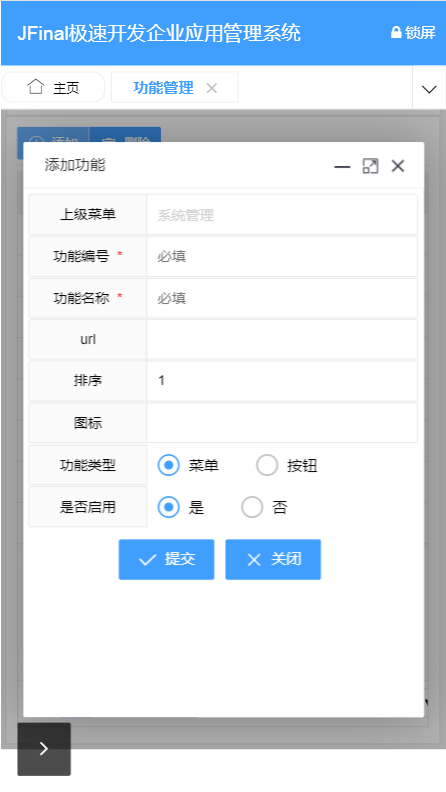 功能管理添加弹窗